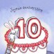 D�j� 10 ans !